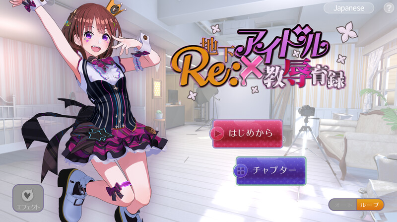 增添AZ【互动SLG/艺人偶像/动态3C】RE:地下アイドル×教辱育録（地下偶像X教辱育录） V4.5  官中版+自带全回想 [PC+安卓1.40G]-ACG游戏姬