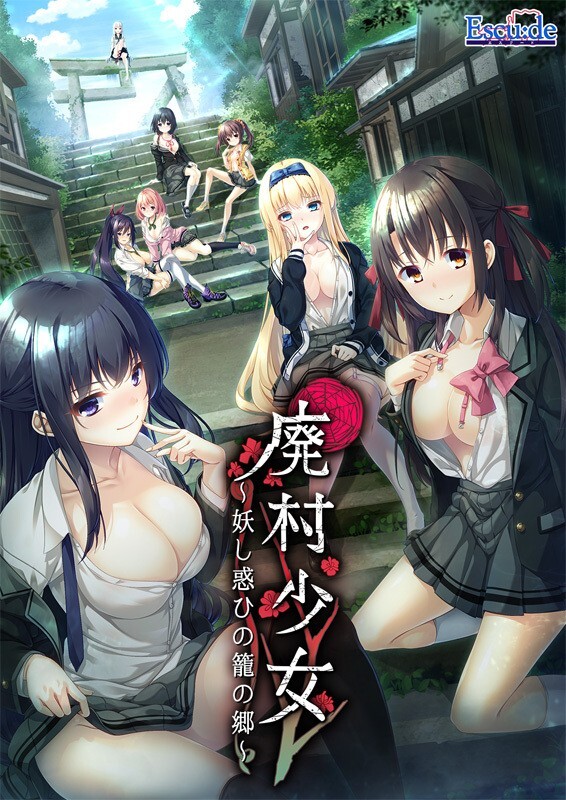 新步兵【拔作ADV/颓废背德】废村少女_诱惑迷离的笼之乡～（廃村少女 ～妖し惑ひの籠の郷～）精翻汉化版 去码版+DLC+全CG存档 [4.30G]-ACG游戏姬