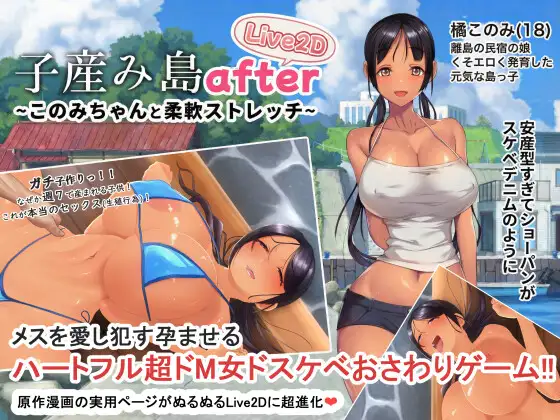 新作[探索SLG/巨乳/爆乳] 子产岛after 木乃美的柔软运动 子産み島after このみちゃんと柔軟ストレッチ live2d v1.02  官中版 [PC+安卓500M]-ACG游戏姬