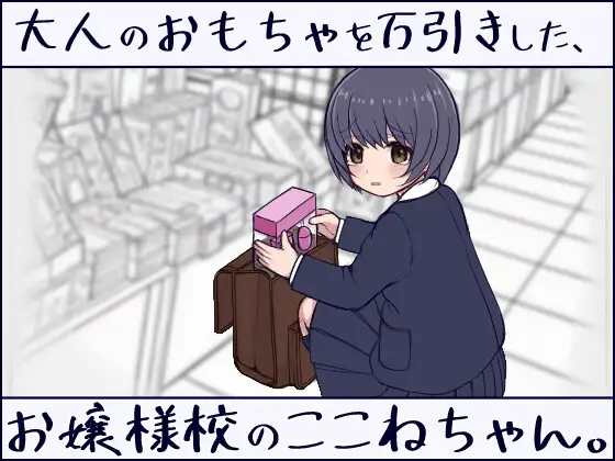 新作[互动SLG/触摸/抚摸] 在千金小姐学校偷窃成人玩具的小音同学。 大人のおもちゃを万引きした、お嬢様校のここねちゃん。 正式版 [7.0G]-ACG游戏姬