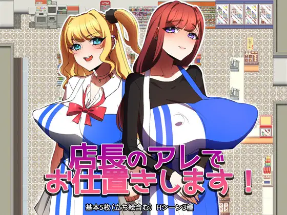 新作[探索RPG/命令/强迫/内射] 店长的那玩意儿来惩罚你！ 店長のアレでお仕置きします！ AI汉化版+全回想存档 [340M]-ACG游戏姬