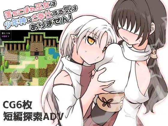 新作[冒险RPG/正太×姐姐] 废柴巫女才不想侍奉少年神明呢！ 落ちこぼれ巫女は少年神にご奉仕する気はありません！ AI汉化版 [290M]-ACG游戏姬