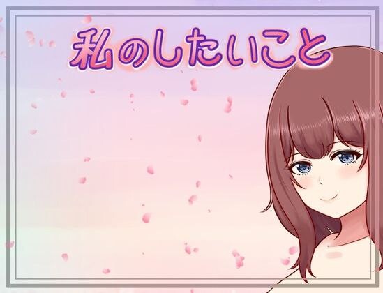 新作[日式RPG/巨乳爆乳] 我想做的事情 私のしたいこと Scene.H AI汉化版 [370M]-ACG游戏姬