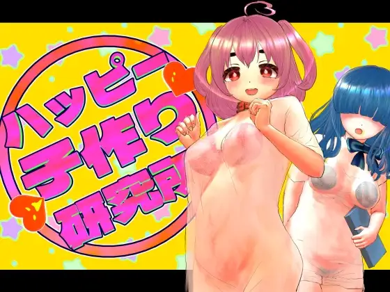 新作[日式RPG] 幸福生育研究所 ハッピー子作り研究所 AI汉化版+全回想存档 [510M]-ACG游戏姬
