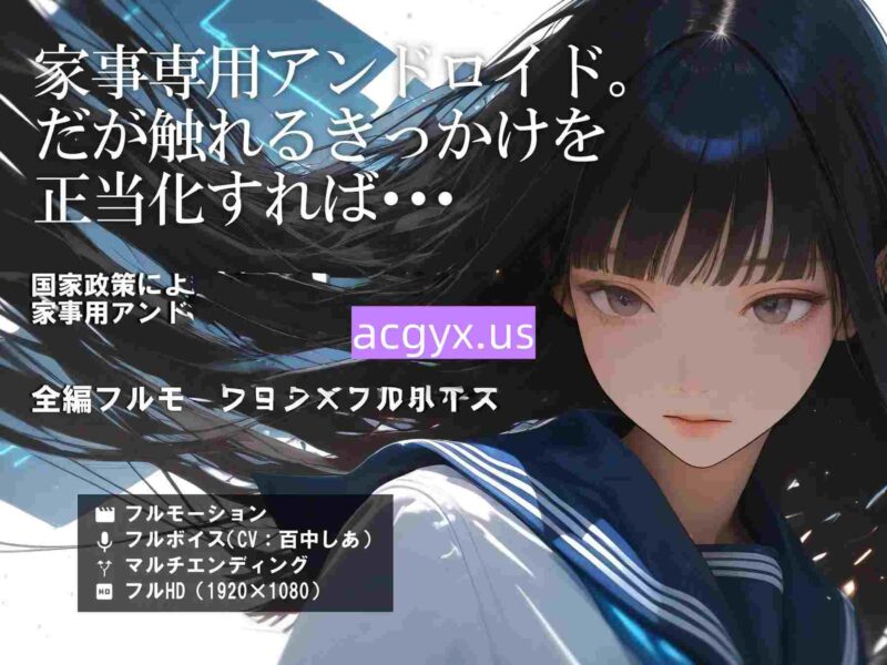 更新[日式SLG] 仿生人少女～5天的试用期～ アンドロイド少女 ～5日間の試用期間～ 机翻版+特典 [470M]-ACG游戏姬