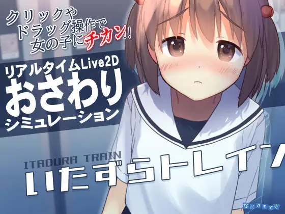 更新[互动SLG/触摸抚摸] 恶作剧电车 いたずらトレイン v1.0.2 官中版 [370M]-ACG游戏姬