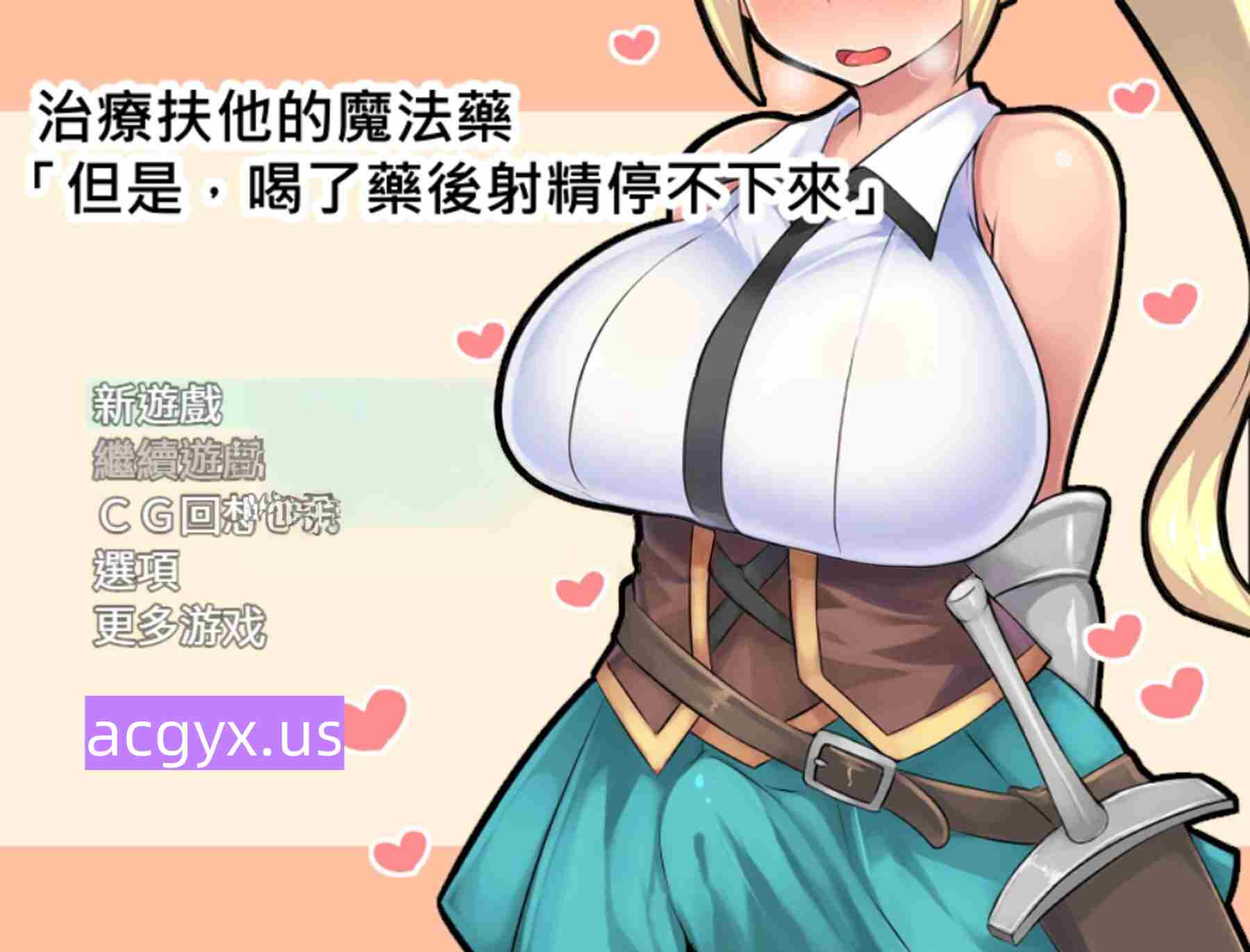 [日式RPG/官中] 治疗扶她的魔法药「但是，喝了药过后就会想要射精想到停不下来」 ふたなり治療の魔法薬「でも、お薬飲むと射精したくて我慢できなくなっちゃうの」 ver1.02 官中版+全回想存档 [370M]-ACG游戏姬