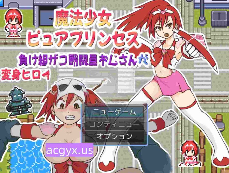 新作[战斗RPG/废物] 魔法少女纯真公主～败犬杂鱼战斗员大叔搞定变身女英雄的故事 魔法少女ピュアプリンセス～負け組ザコ戦闘員おじさんが変身ヒロインをゲットするまでの話 v1.0.1 机翻版+自带全回想 [280M]-ACG游戏姬