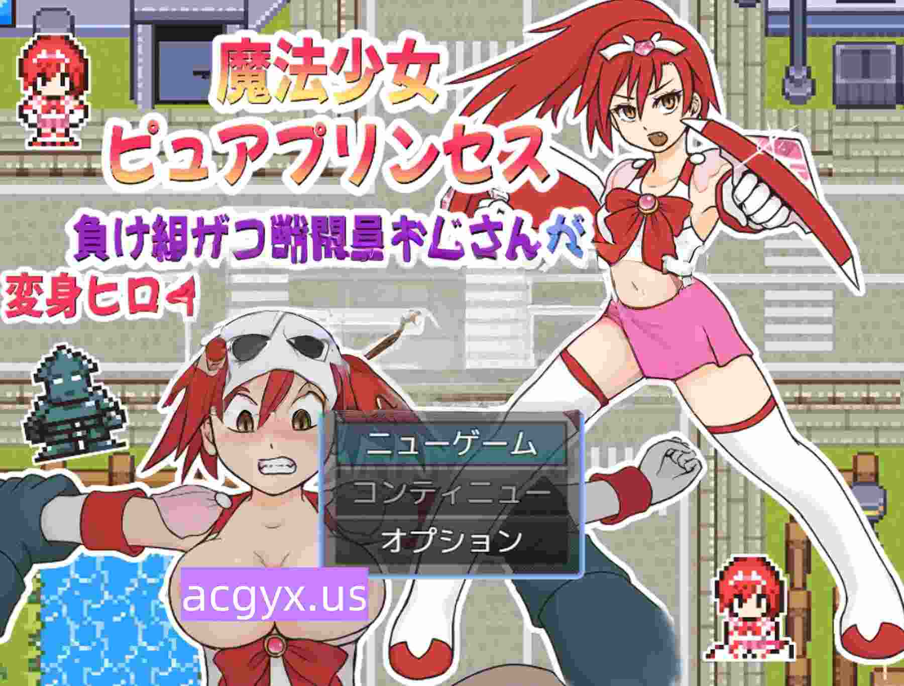 新作[战斗RPG/废物] 魔法少女纯真公主～败犬杂鱼战斗员大叔搞定变身女英雄的故事 魔法少女ピュアプリンセス～負け組ザコ戦闘員おじさんが変身ヒロインをゲットするまでの話 v1.0.1 机翻版+自带全回想 [280M]-ACG游戏姬