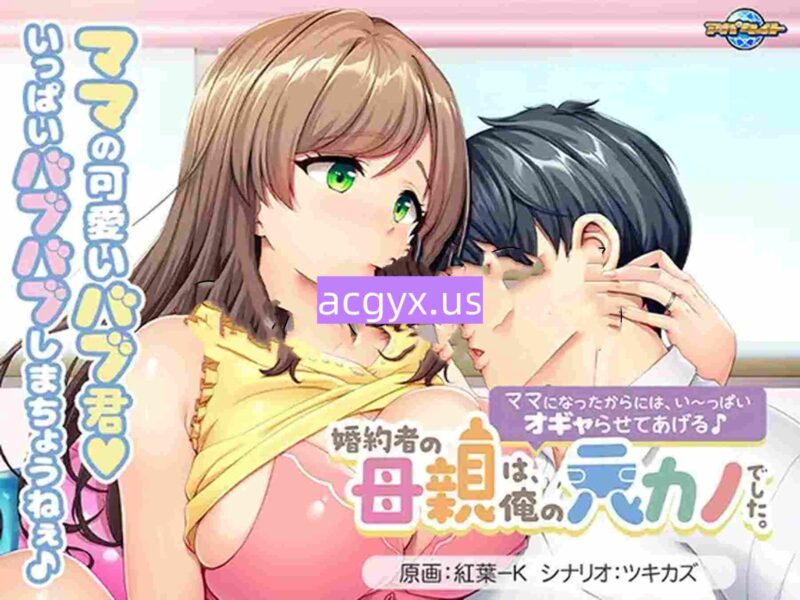 新作[日式ADV/巨乳爆乳] 未婚妻的母亲是我的前女友。～既然当了妈妈，就让我好好宠爱你吧♪～ 婚約者の母親は、俺の元カノでした。 ～ママになったからには、い～っぱいオギャらせてあげる♪～ AI汉化版 全CG存档 [610M]-ACG游戏姬