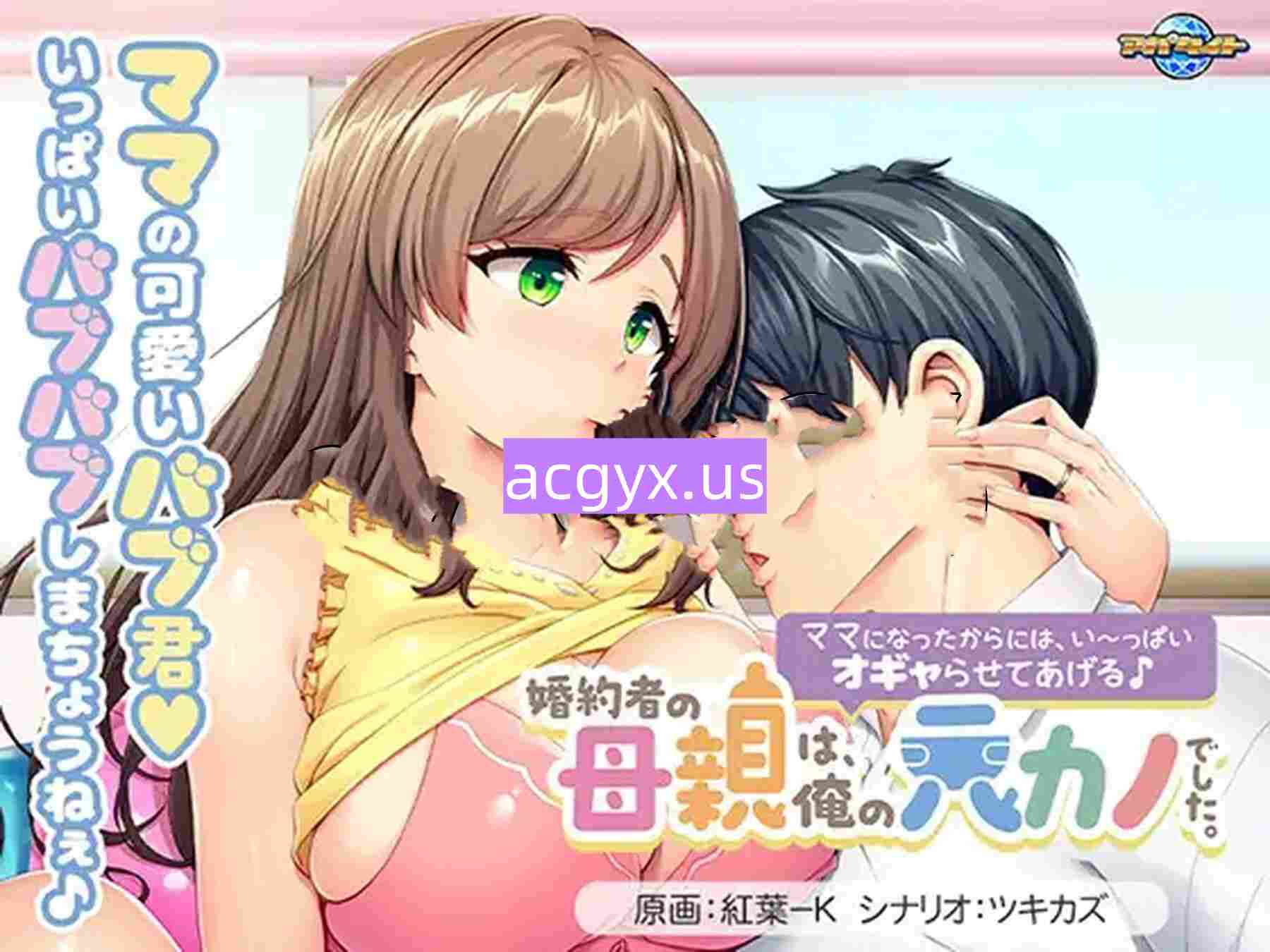 新作[日式ADV/巨乳爆乳] 未婚妻的母亲是我的前女友。～既然当了妈妈，就让我好好宠爱你吧♪～ 婚約者の母親は、俺の元カノでした。 ～ママになったからには、い～っぱいオギャらせてあげる♪～ AI汉化版 全CG存档 [610M]-ACG游戏姬