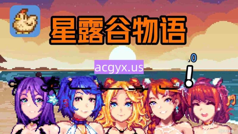 更新[欧美RPG/绅士MOD版/沙盒] 星露谷物语 色色谷物语 Ver5.0 色色MOD整合邪恶魔改版 官方中文版 [AI版本/大量新内容/大量新女性/超全美化] [18.10G]-ACG游戏姬