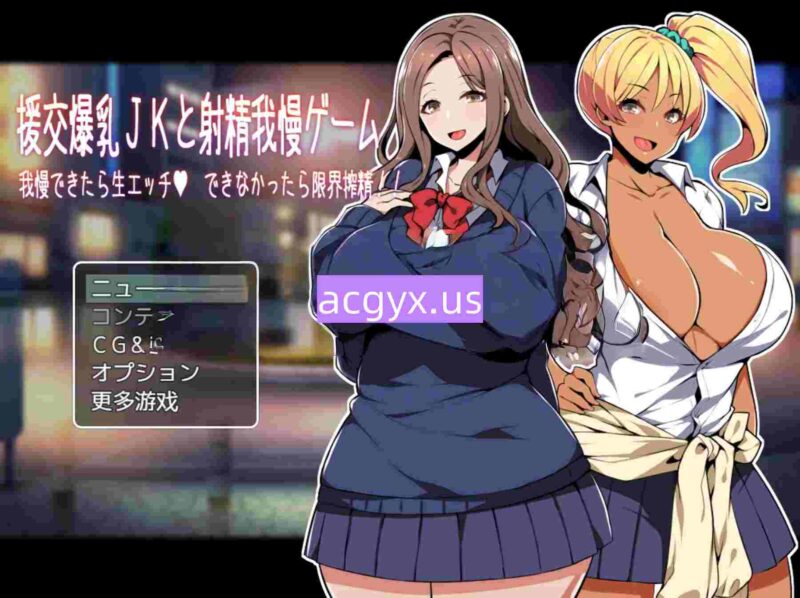 新汉化[日式ADV] 援交巨乳女高中生与忍耐射精游戏 能忍住的话就直接做、忍不住的话就榨干你到最后！！ 援交爆乳JKと射精我慢ゲーム 我慢できたら生エッチ、できなかったら限界搾精!! AI汉化版+全CG存档 [250M]-ACG游戏姬