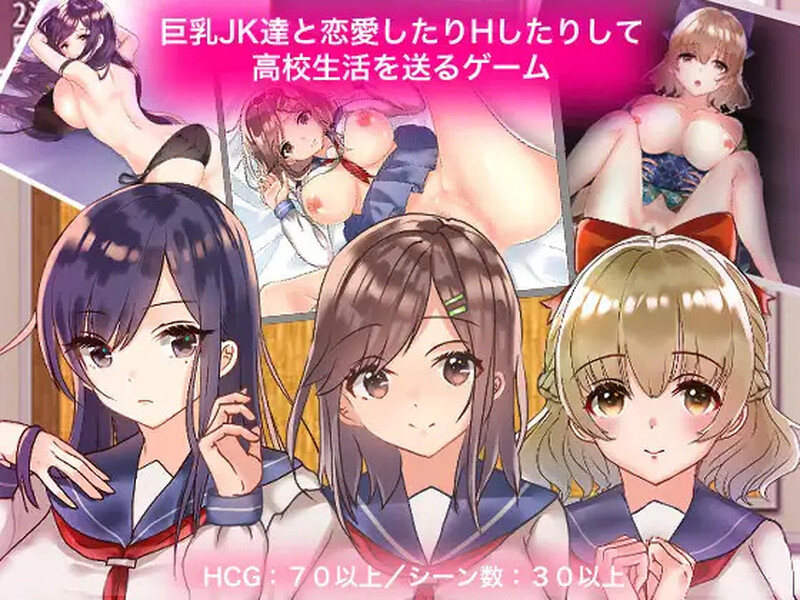 [探索RPG/制服JK] 与巨乳女高中生恋爱并享受亲密互动的高中生活游戏 巨乳JK達と恋愛したりHしたりして高校生活を送るゲーム  汉化版 [PC+安卓1.20G]-ACG游戏姬