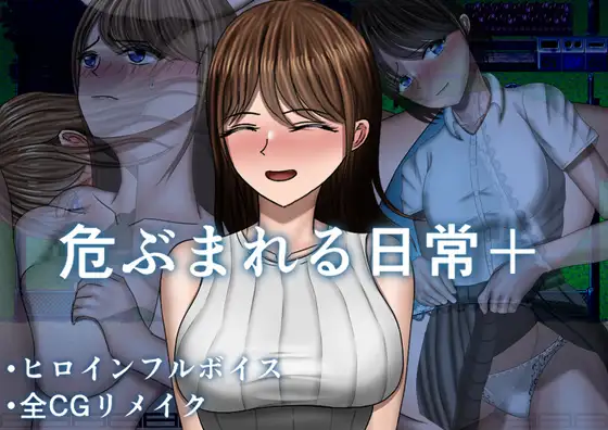更新DLC[探索RPG/巨乳/爆乳] 危险的日常+ 危ぶまれる日常+  内嵌AI汉化版+DLC+作弊码 [PC+安卓2.30G]-ACG游戏姬