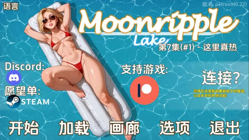【欧美/SLG/动态/更新】月亮湖v0.72 AI汉化版【PC+安卓/3.66G】-ACG游戏姬