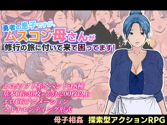 新作[探索RPG/巨乳/爆乳] 我是勇者的儿子，但恋子情结的妈妈要跟来修行之旅，我好困扰！ 勇者の息子ですが、ムスコン母さんが修行の旅に付いて来て困ってます！ AI汉化版 [960M]-ACG游戏姬