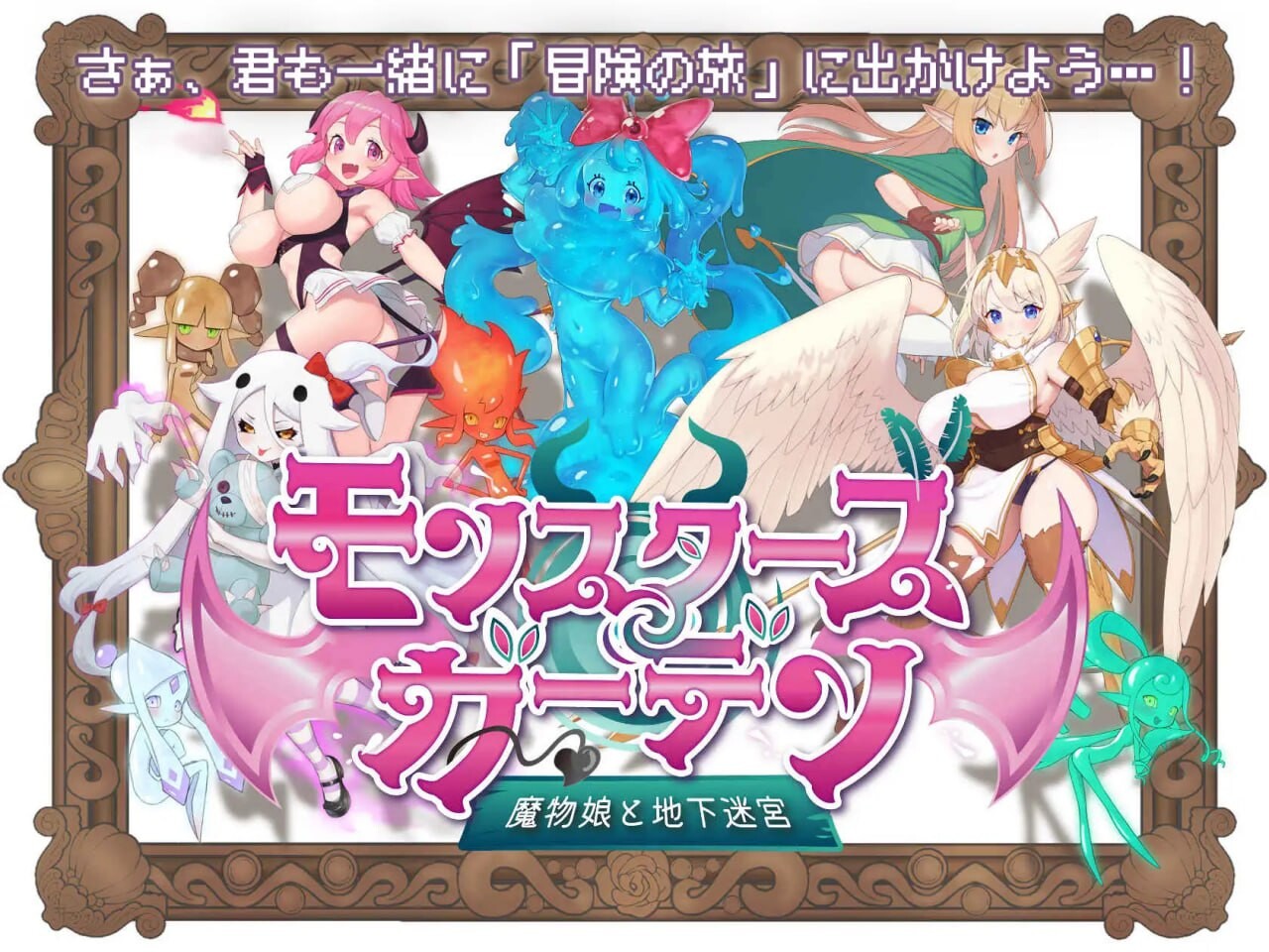 新作[冒险RPG/魅魔/奇幻] 怪物花园 魔物娘与地下迷宫 モンスターズガーデン 魔物娘と地下迷宮 AI汉化版 [930M]-ACG游戏姬