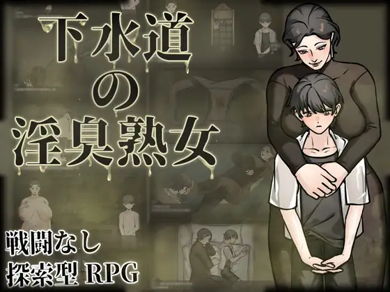 更新[探索RPG/巨乳/爆乳] 下水道的淫臭熟女 下水道の淫臭熟女 V1.01 官中版+全回想存档 [540M]-ACG游戏姬