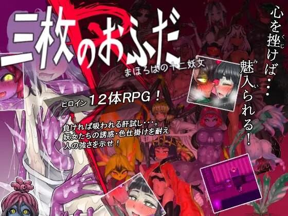新汉化[日式RPG/触手抚摸] 三张符R 桃园乡的十二妖女 三枚のおふだR まほろばの十二妖女 内嵌AI汉化版+全回想存档 [820M]-ACG游戏姬