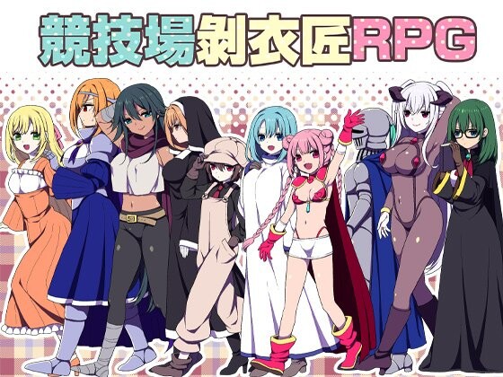 新作[探索RPG/修女/调教] 竞技场剥衣匠RPG 闘技場の引ん剥き職人RPG 官中版 [310M]-ACG游戏姬