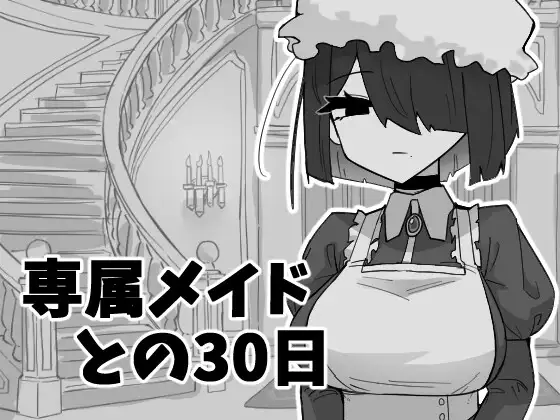 新作[互动SLG/睡X/迷X] 专属女仆的30天 専属メイドとの30日間 正式兵 [310M]-ACG游戏姬