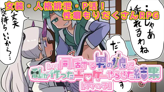 图片[2]-新作[探索RPG/魔物娘/伪娘] 让在意的伪娘玩我做的黄游的结果【R18】気になる男の娘に私が作ったエロゲーやらせた結果【タケの子】 AI汉化版 [1.40G]-ACG游戏姬