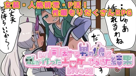 新作[探索RPG/魔物娘/伪娘] 让在意的伪娘玩我做的黄游的结果【R18】気になる男の娘に私が作ったエロゲーやらせた結果【タケの子】 AI汉化版 [1.40G]-ACG游戏姬