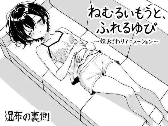 新作[互动SLG/睡X/动态] 睡梦中的妹妹，触碰的手指 ～妹妹触摸动画～ ねむるいもうと、ふれるゆび ～妹おさわりアニメーション～ 正式版+自由模式 [190M]-ACG游戏姬