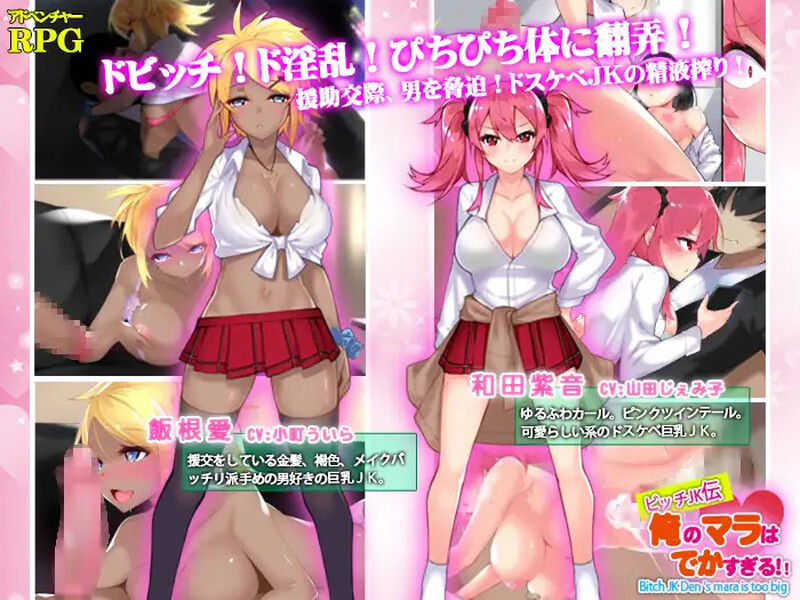 新官中【探索RPG/校园JK/巨乳/爆乳】我的鸡鸡太大了（ビッチJK伝 俺のマラはでかすぎる）  官中版 [PC+安卓1.40G]-ACG游戏姬