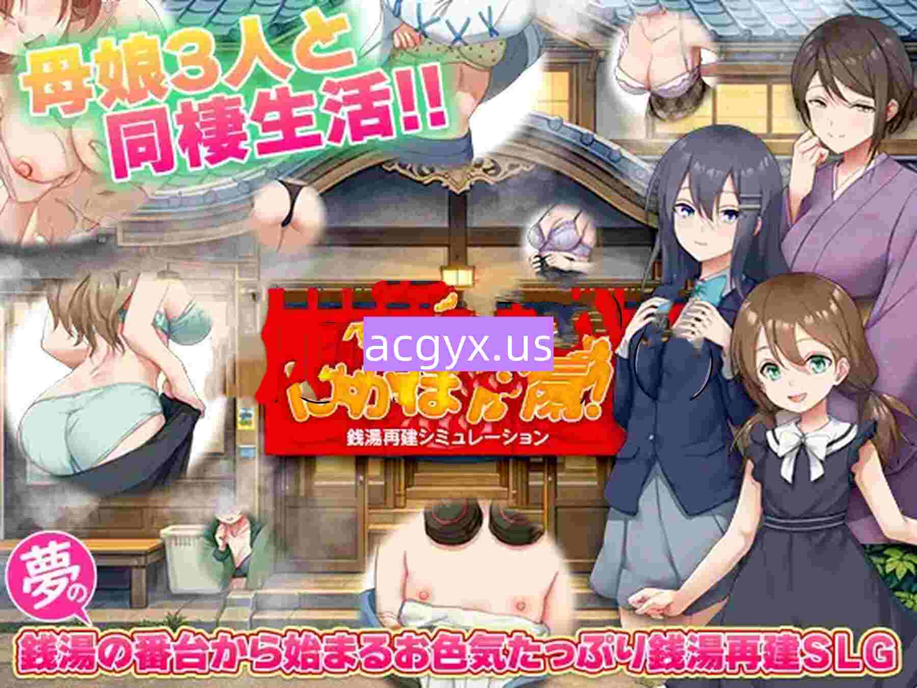 新作[日式RPG] 钱汤重建模拟 大家快来！暖洋洋浴场！ 銭湯再建シミュレーション みんなおいでよ!ぽかぽか湯！AI汉化版 [510M]-ACG游戏姬