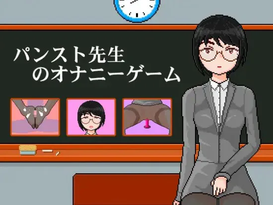 [日式SLG/官中] 连裤袜女教师:自习课自慰游戏 パンスト先生のオナニーゲーム 官中版 [100M]-ACG游戏姬