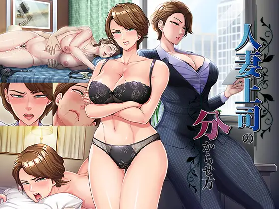 新作[日式ADV/熟女/人妻] 人妻上司的调教方法 人妻上司の分からせ方 正式版 [730M]-ACG游戏姬