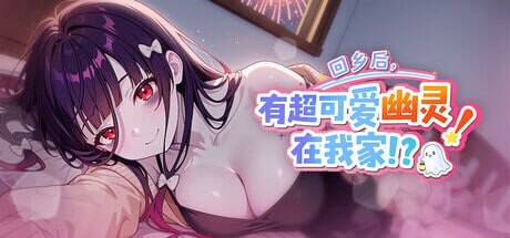 更新[日式SLG/恋爱/动态] 回乡后，有超可爱幽灵在我家! 帰郷後、我が家に超可愛い幽霊が! v1.0.3.41 st 官方中文版 官中步兵版+存档 [970M]-ACG游戏姬
