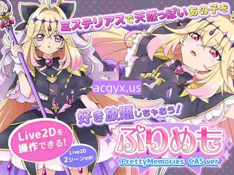 新作[探索SLG/美少女/Live2D] 与露露卡的美好回忆 【Live2Dを操作】ぷりめも Pretty Memories CASver【プ●キュアアニメ】 内嵌AI汉化版 [230M]-ACG游戏姬