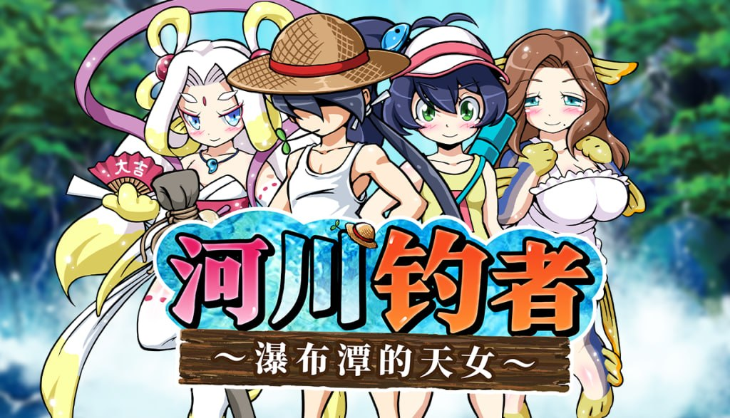图片[1]-新作[休闲RPG/治愈/小马] 河川钓者～瀑布潭的天女～ 川のヌキ釣り～滝つぼの天女～ ver1.05 Steam官中步兵版 [210M]-ACG游戏姬