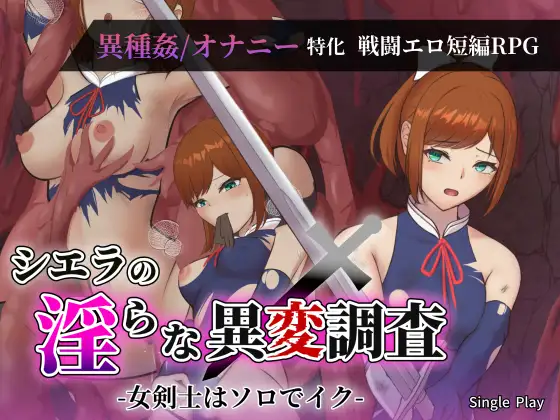 增添AZ[探索RPG/异种X/奇幻] 希艾拉的淫靡异变调查 -女剑士独自沉沦- シエラの淫らな異変調査 -女剣士はソロでイク-  内嵌AI汉化版+作弊码 [PC+安卓3.40G]-ACG游戏姬