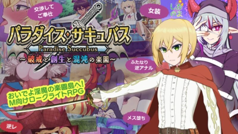增添AZ[回合RPG/淫魔] 魅魔乐园 ～破戒与创生与混沌的乐园～ パラダイス・サキュバス ～破戒と創生と混沌の楽園～ v1.01  内嵌AI汉化版+作弊码 [PC+安卓2.50G]-ACG游戏姬