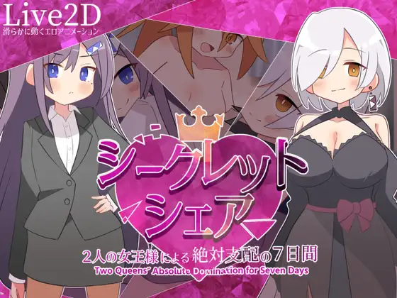 新作[探索SLG/巨乳/爆乳] 秘密共享～两位女王的绝对支配的7天～ シークレット・シェア〜2人の女王様による絶対支配の7日間〜 AI汉化版 [910M]-ACG游戏姬
