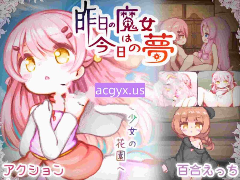 更新[动作SLG/百合] 昨天的魔女今天的梦 昨日の魔女は今日の夢 Demo v25.08 AI汉化版 [1.80G]-ACG游戏姬