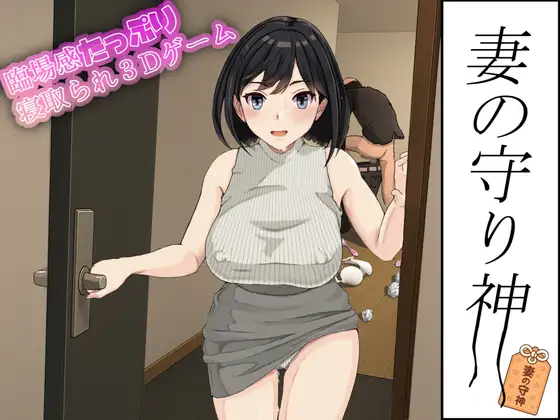 新作[模拟3D/NTR/强X] 妻子的守护神 妻の守り神 正式版+自带全回想 [1.30G]-ACG游戏姬