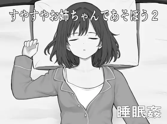 新作[互动SLG/触摸抚摸] 和酣然入睡的姐姐一起玩吧2 すやすやお姉ちゃんであそぼう2 AI汉化版 [320M]-ACG游戏姬