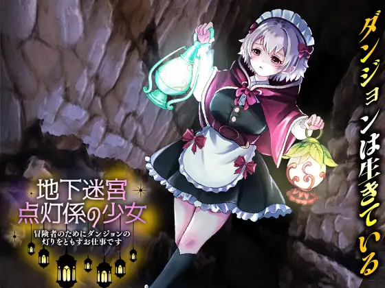 新作[探索RPG/异种X/虫X] 地下迷宫 点灯员的少女～这是一份为冒险者点亮迷宫灯火的工作～ 地下迷宮 点灯係の少女 ～冒険者のためにダンジョンの灯りをともすお仕事です～AI汉化版 [500M]-ACG游戏姬