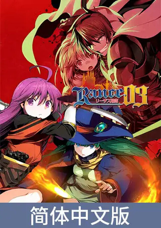 【肉鸽RPG/ADV/幻想/多P】兰斯03 利萨斯陷落（ランス03 リーザス陥落） 官方中文版 [2.0G]-ACG游戏姬