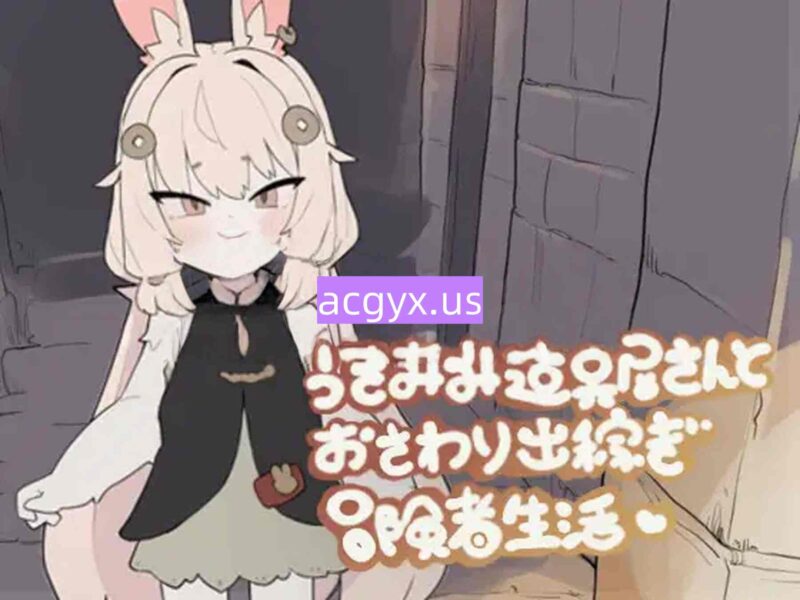 新作[互动SLG/触摸抚摸] 兔耳道具店与触摸打工冒险者生活 うさみみ道具屋さんとおさわり出稼ぎ冒険者生活 v1.01 正式版 [150M]-ACG游戏姬