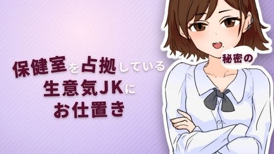 新作[互动SLG/睡X/触摸抚摸] 对占领保健室的态度嚣张的女高中生进行秘密惩罚 保健室を占拠している生意気JKに秘密のお仕置き 正式版 [65M]-ACG游戏姬