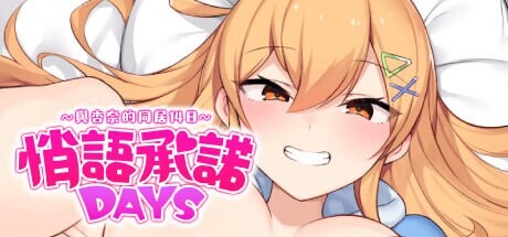 新作[经营RPG/模拟] 悄语承诺DAYS~与杏奈的同居14日 おさななじみDAYS ~アンナと過ごす14日 官中步兵版+全回想存档 [PC+安卓 1.40G]-ACG游戏姬