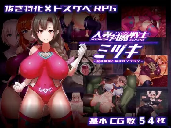 新作[探索RPG/调教/恶堕] 人妻对魔战士美月 人妻対魔戦士ミヅキ～奴○娼婦と苗床ダンジョン～ ver1.1 Steam官中步兵版+全回想存档 [1.30G]-ACG游戏姬