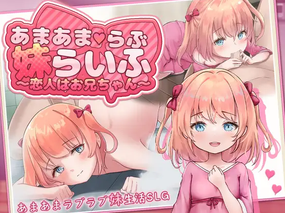 新作[日常同居SLG/纯爱] 甜蜜宠爱妹妹生活～恋人是哥哥～ あまあまらぶ妹らいふ ～恋人はお兄ちゃん～  内嵌AI汉化版 [PC+安卓1.10G]-ACG游戏姬