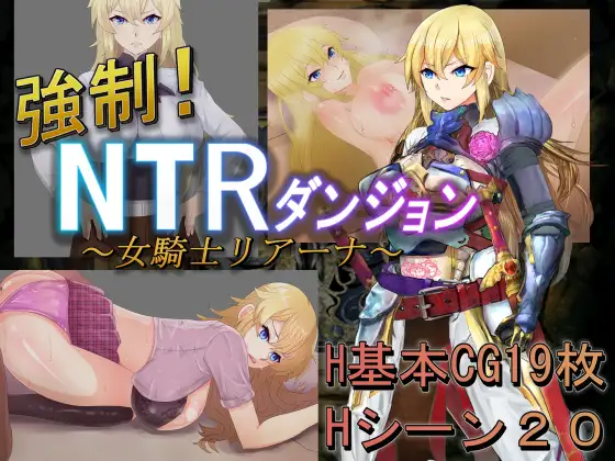 新汉化[日式RPG/巨乳爆乳] 强制！NTR地下城～女骑士莉娅娜～ 強○!NTRダンジョン～女騎士リアーナ～ AI汉化版+全回想存档 [1.30G]-ACG游戏姬